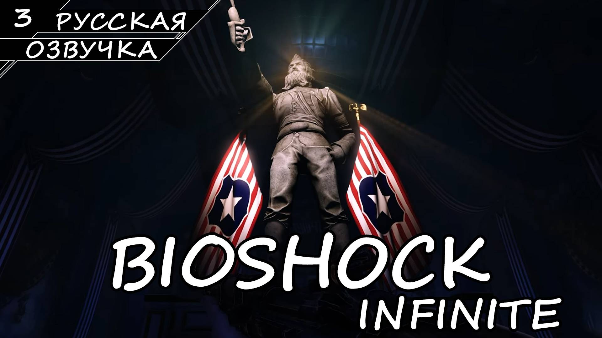 BioShock Infinite - Прохождение #3 (Русская Озвучка / Без Комментариев)