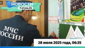 Новости Алтайского края 28 июля 2025 года, выпуск в 6:35