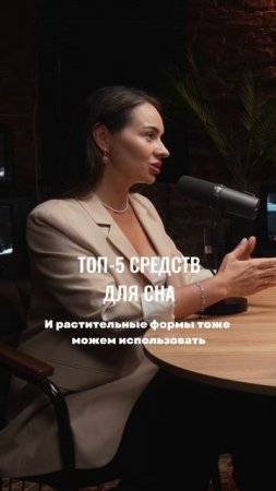 ТОП-5 средств для сна