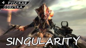 Singularity - Прохождение #4 (Русская Озвучка / Без Комментариев)