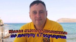 Новая схема мошенников по доступу к Госуслугам
