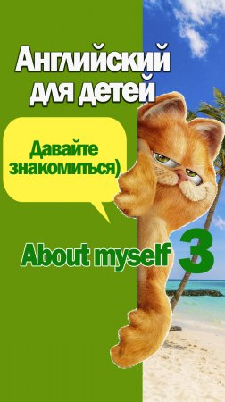 Давайте знакомиться-3. Английский для детей