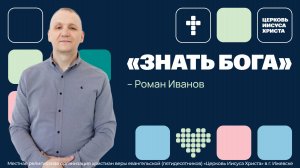 Роман Иванов | Основное служение | Прямая трансляция | Церковь Иисуса Христа