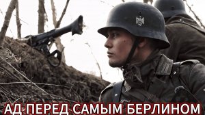 ШТУРМ ЗЕЕЛОВСКИХ ВЫСОТ: кровавая ошибка ЖУКОВА или гениальный план? НЕМЕЦКАЯ ВЕРСИЯ