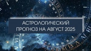 Прогноз на август.