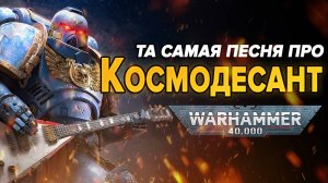 Космодесант (музыка Warhammer 40 000). Песня космодесанта.