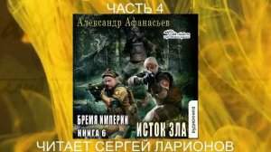 06.04 Александр Афанасьев "Бремя империи" (книга 6) "Исток зла" (часть 4)