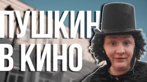 Пушкин в кино