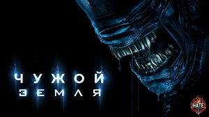 Alein Earth / Чужой: Земля. Дублированный, локализованный трейлер (HATE Studio)
