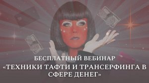 Техники Тафти и Трансерфинга в сфере денег. Вечер вопросов и ответов