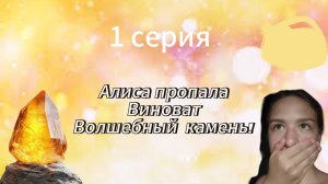 Алиса пропала! Волшебный камень! Что мне делать?