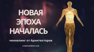 Новый смысл существования человека. Ченнелинг