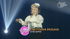 Светлана Разина - Я не шучу
