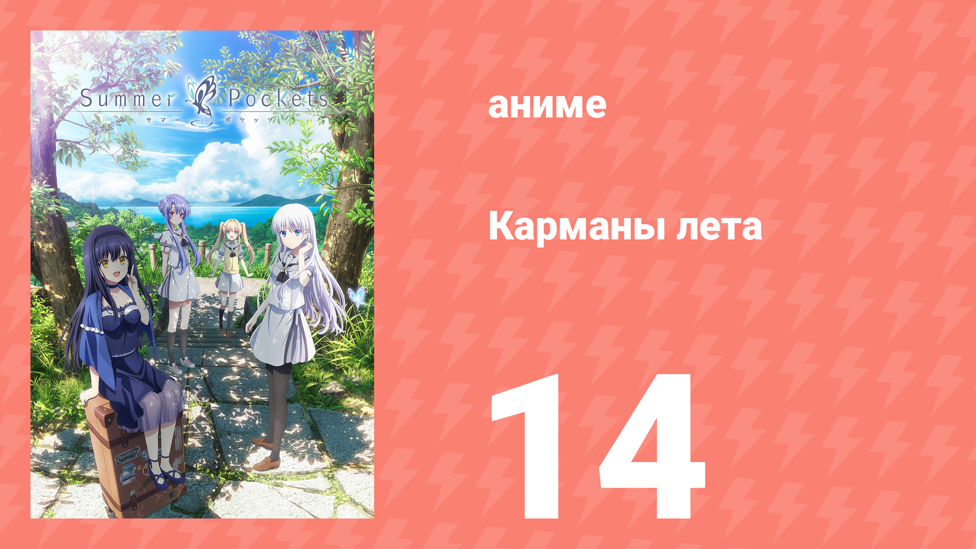 Карманы лета 14 серия (аниме-сериал, 2025)