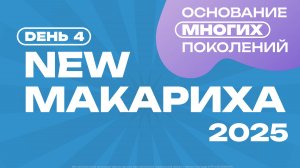 NEW Макариха 2025. 4 день утро