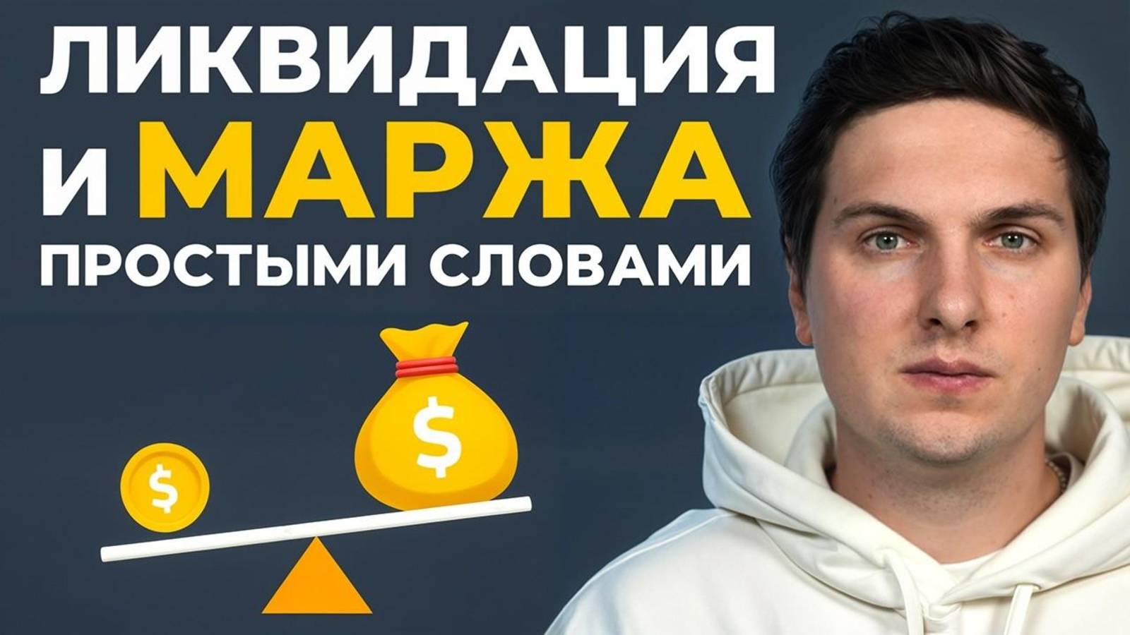 Ликвидация и Маржа на Фьючерсах Простыми Словами для Начинающих [принципы работы и реальные примеры] смотреть онлайн