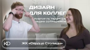 РУМТУР ЖК «Сердце Столицы»: Дизайн квартиры для наших коллег