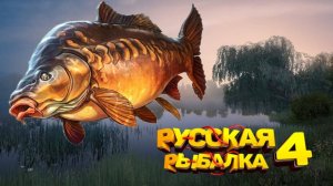 Русская рыбалка 4 #7