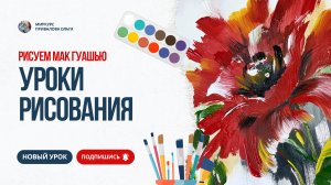 Рисуем мак гуашью
