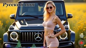 Новая русская музыка 2025💥 Самые Популярные Хиты - Лучшая Топовая Музыка Онлайн 2025 Онлайн Яндекс