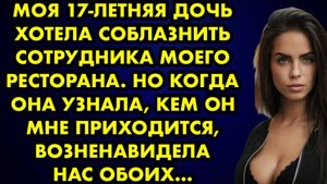 Моя 17-летняя дочь хотела соблазнить сотрудника моего ресторана. Но когда она узнала, кем он мне...