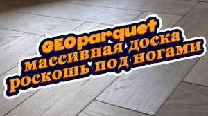 Почему стоит выбрать массивную доску пола?
