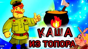 КАША ИЗ ТОПОРА. Русская народная сказка