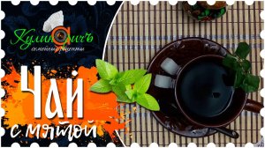 Чай с мятой * - семейный рецепт от «Кулинаричъ»