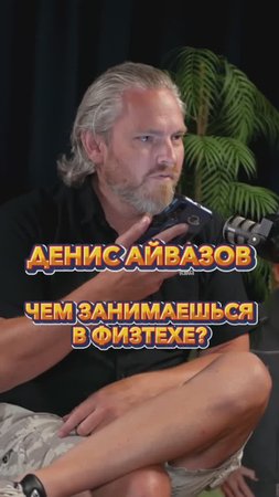 Чем занимаешься в Физтехе? #Стартап #Инвестиции #Бизнес #Подкаст_Ш2