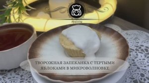 Творожная запеканка с тертыми яблоками в микроволновке