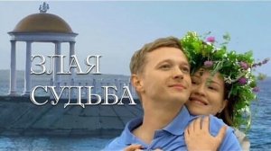 Злая судьба фильм смотреть онлайн