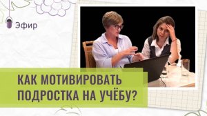 Без образования ты никому не нужен, или Как мотивировать ребенка на учебу? | Эфир от 26.05.25