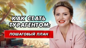 Обучение для турагентов: как стать менеджером по туризму