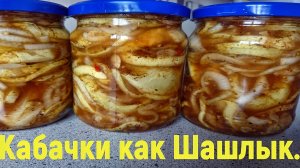 Кабачки как шашлычки! Закуска из кабачков на зиму! Закрываю по 50 банок! Все просят рецепт!