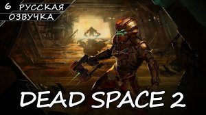Dead Space 2 - Прохождение #6 (Русская Озвучка / Без Комментариев)