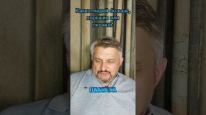 Про хороших и плохих...