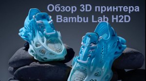 Обзор 3D принтера Bambu Lab H2D