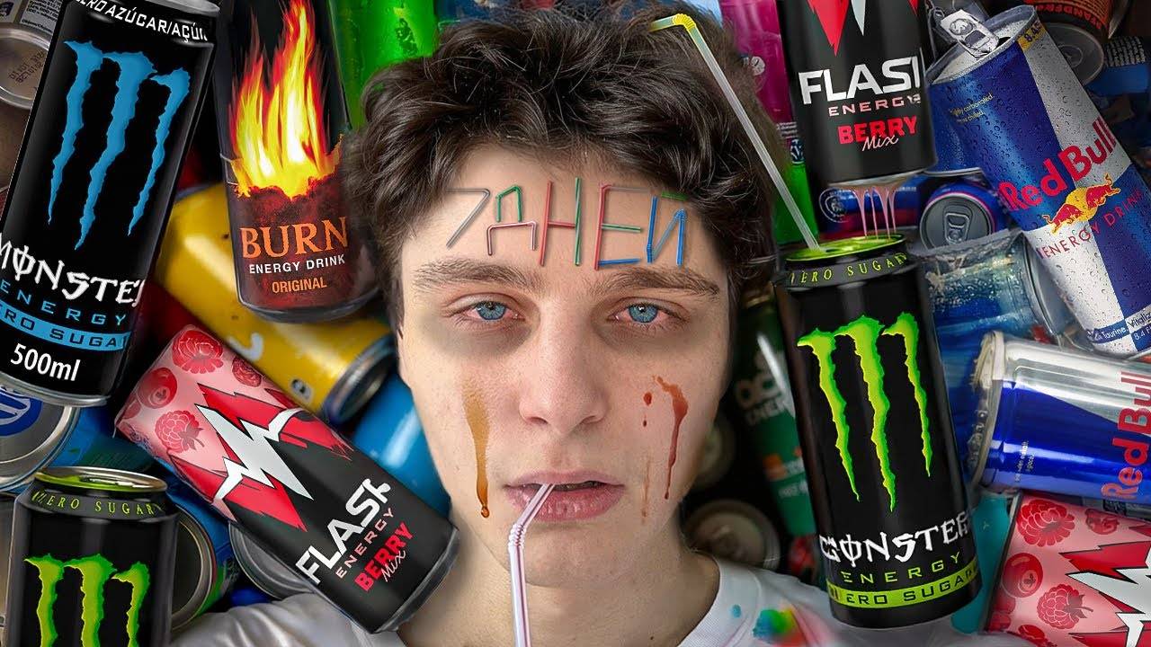 Я 7 ДНЕЙ ПИЛ ТОЛЬКО ЭНЕРГЕТИКИ смотреть онлайн