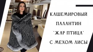 Кашемировый палантин "Жар птица" с мехом натуральной лисы, 1120