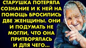 Старушка потеряла сознание и к ней на помощь бросились две женщины. Они и подумать не могли, что она