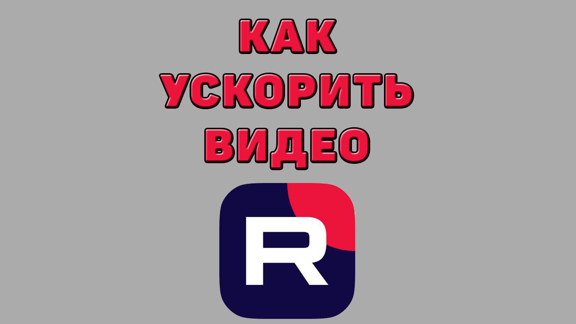 Как ускорить видео в Рутубе