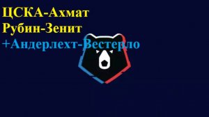 Андердехт-Вестерло, ЦСКА-Ахмат, Рубин-Зенит прогнозы на футбол 27 июля 2025