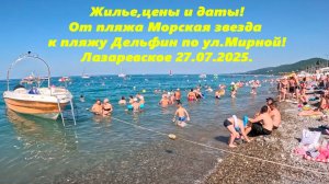 Жилье, цены, даты! От пляжа Морская звезда на Дельфин по Мирной! Пляж лежаков! Лазаревское 27.07.25
