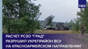 Расчет РСЗО "Град" разрушил укрепрайон ВСУ на красноармейском направлении