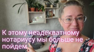 Нотариус оказалась хамкой/больше в эту контору ни ногой