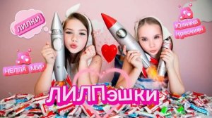 Песня ЛИЛПЭШКИ 26.07.2025( Премьера трека) Нелла Мур и Юлиана Крескиян #лилпэшки #лилпэшки2025