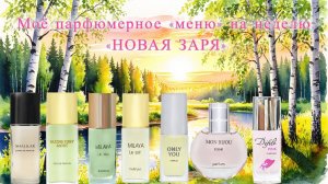 МОЁ ПАРФЮМЕРНОЕ «МЕНЮ» НА НЕДЕЛЮ. АРОМАТЫ ОТ «НОВОЙ ЗАРИ».