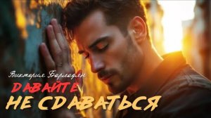 Виктория_Барладян_Давайте_не_сдаваться