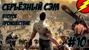 Мечта ➤ Прохождение ➤ Сэма 2 ➤ На СЕРЬЁЗНОМ ➤ №10