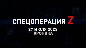Спецоперация Z: хроника главных военных событий 27 июля